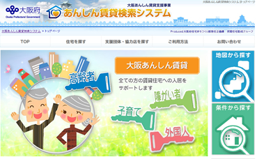 大阪あんしん賃貸検索システム
