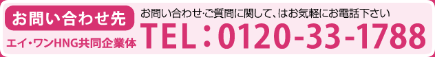 お問合せ先 エイ・ワンHNG共同企業体 TEL:0120-33-1788