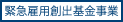 緊急雇用創出基金事業