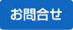 お問合せ