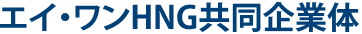 エイ・ワンHNG共同企業体