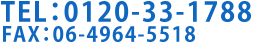 TEL:0120-33-1788 FAX:06-4964-5518