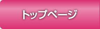 トップページ