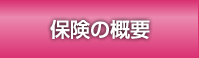 保険の概要