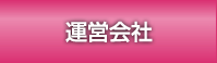 運営会社
