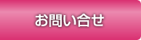 お問合せ