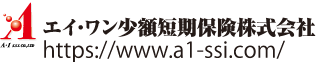 エイ・ワン小額短期保険株式会社 https://www.a1-ssi.com/