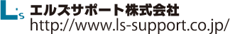 エルズサポート株式会社 http://www.ls-support.co.jp/