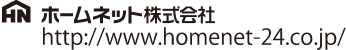 ホームネット株式会社 http://www.homenet-24.co.jp/