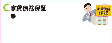 C.家賃債務保証