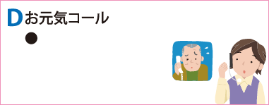お元気コール