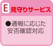 E.見守りサービス 通報に応じた安否確認対応