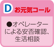 D.お元気コール オペレーターによる安否確認、生活相談