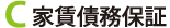 家賃債務保証