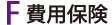 費用保険